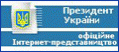Президент України